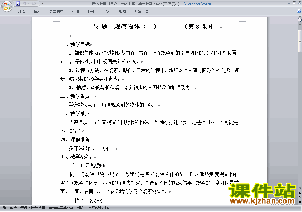 四年级下册数学第二单元:观察物体(二)教案教学设计下载27