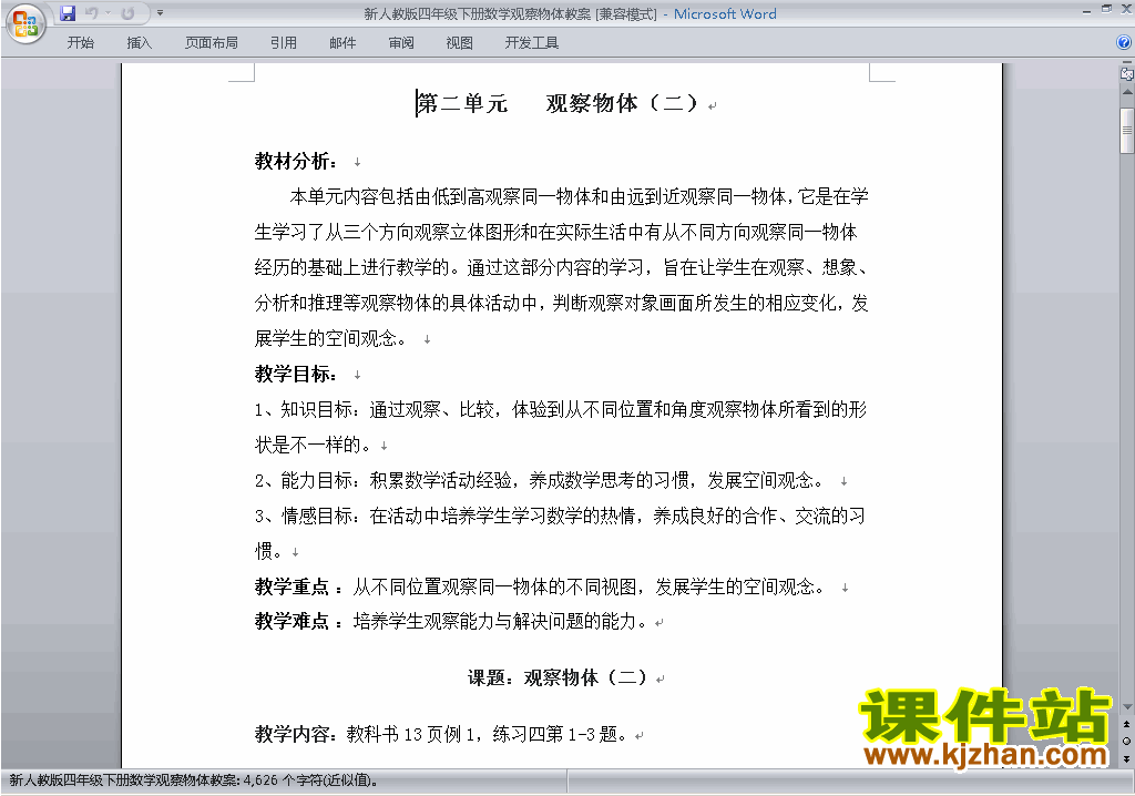 四年级下册数学第二单元:观察物体(二)教案教学设计下载28