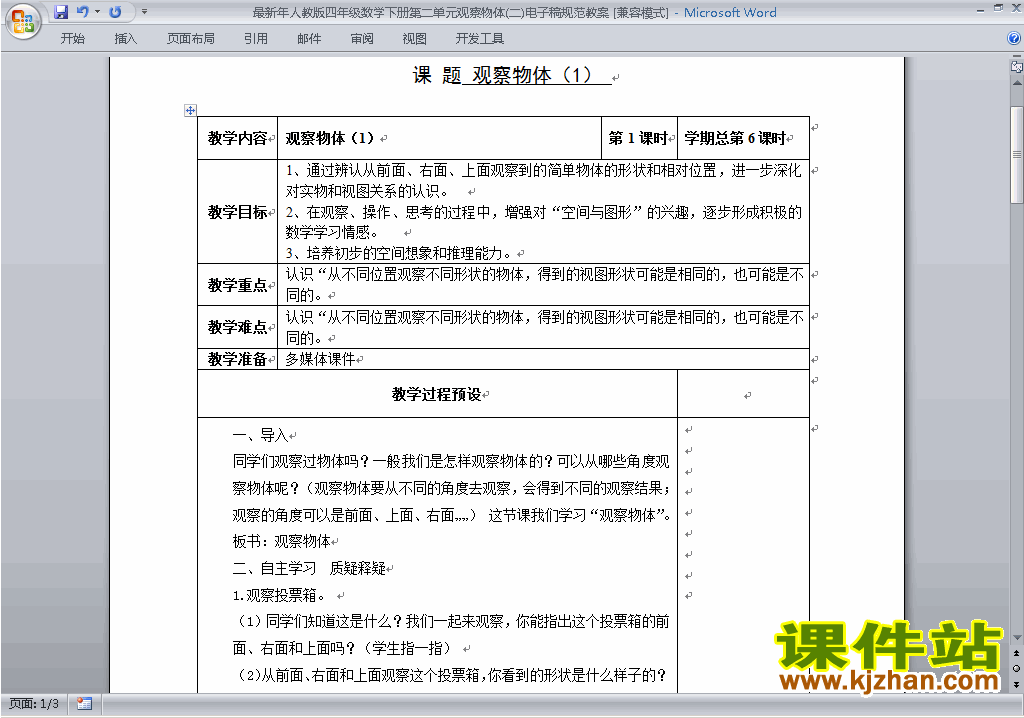 四年级下册数学第二单元:观察物体(二)教案教学设计下载29