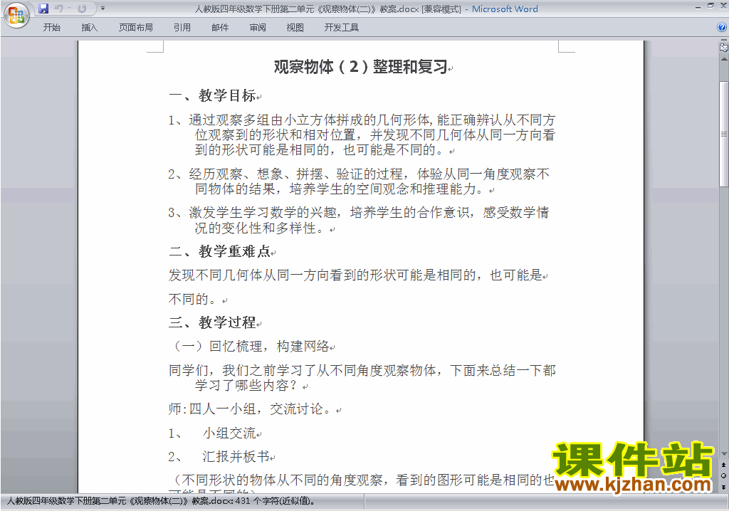 四年级下册数学第二单元:观察物体(二)教案教学设计下载3