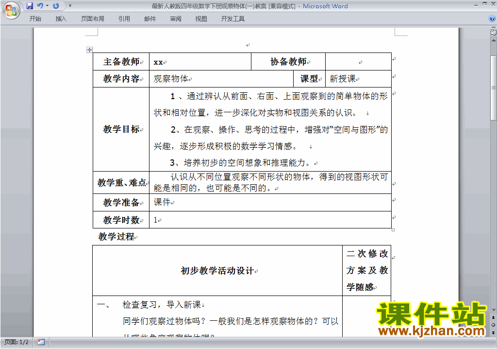 四年级下册数学第二单元:观察物体(二)教案教学设计下载30