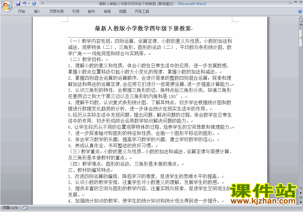 四年级下册数学第二单元:观察物体(二)教案教学设计下载31