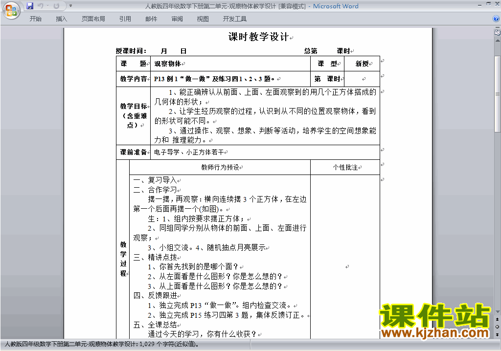 四年级下册数学第二单元:观察物体(二)教案教学设计下载5