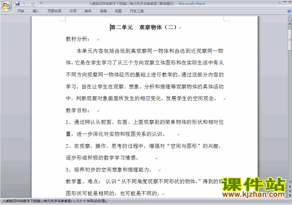 四年级下册数学第二单元:观察物体(二)教案教学设计下载6