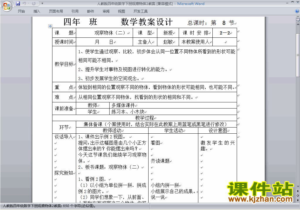 四年级下册数学第二单元:观察物体(二)教案教学设计下载7