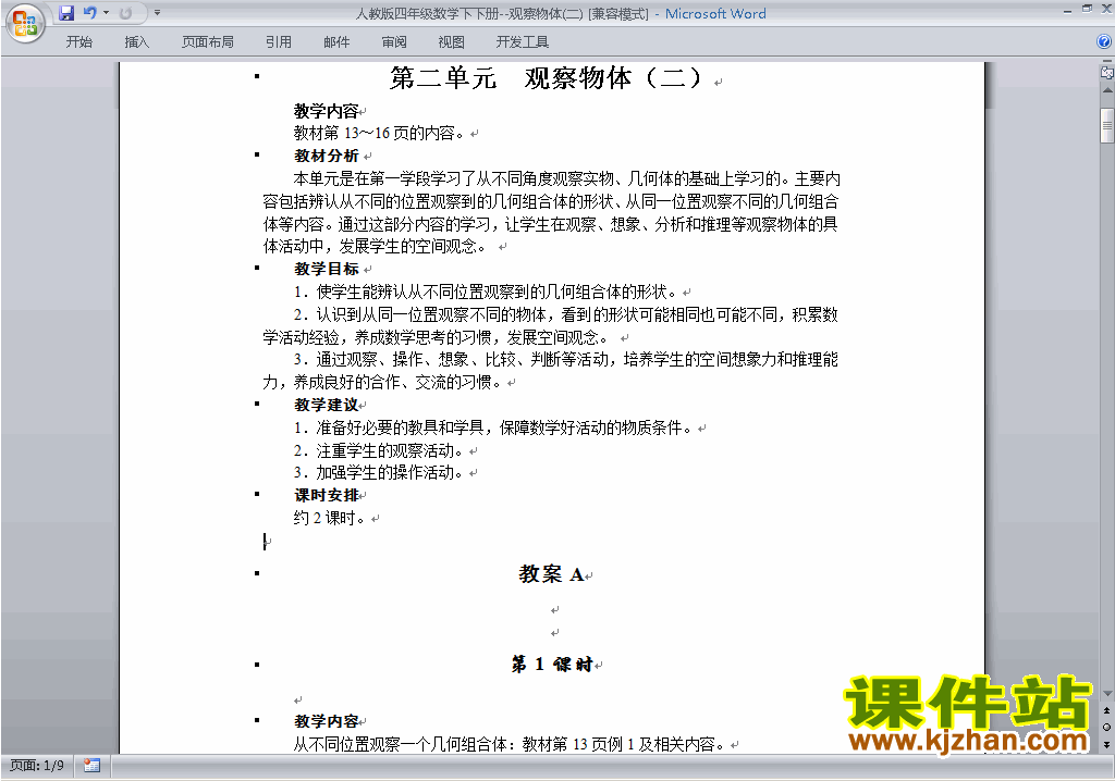 四年级下册数学第二单元:观察物体(二)教案教学设计下载8