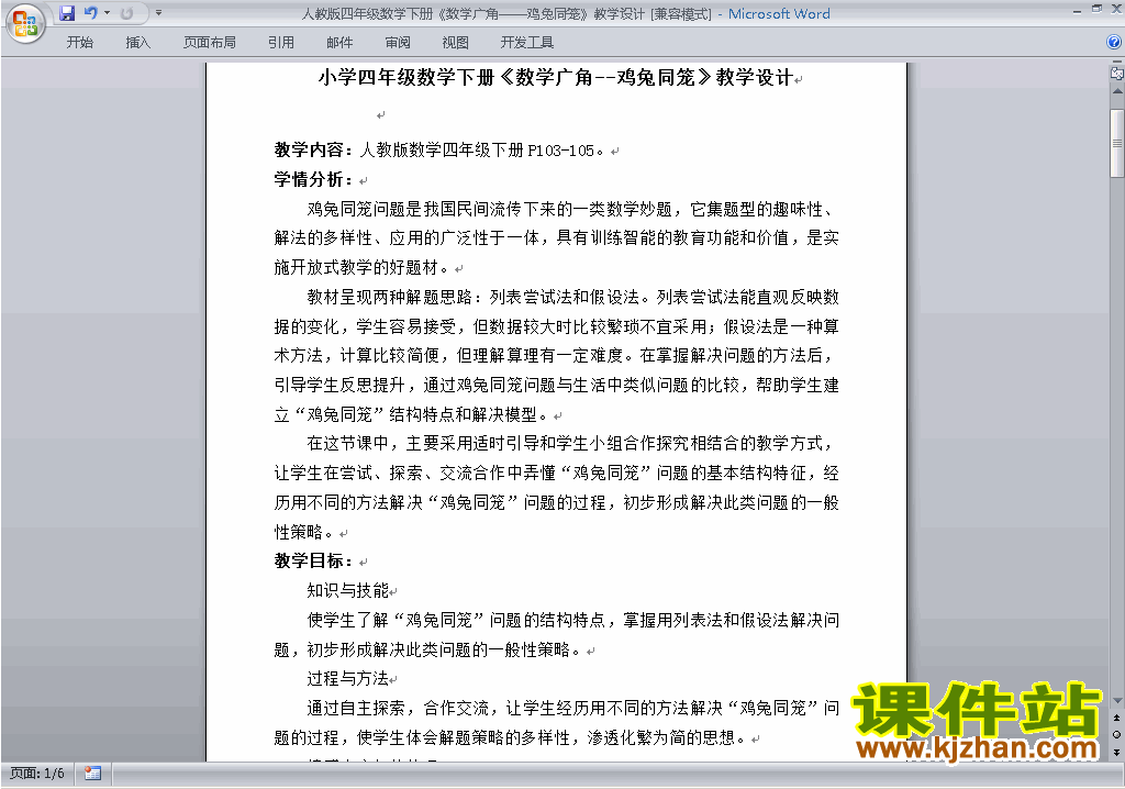 四下数学第九单元:数学广角:鸡兔同笼教案教学设计下载1