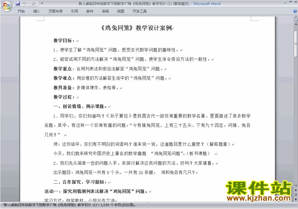 四下数学第九单元:数学广角:鸡兔同笼教案教学设计下载10