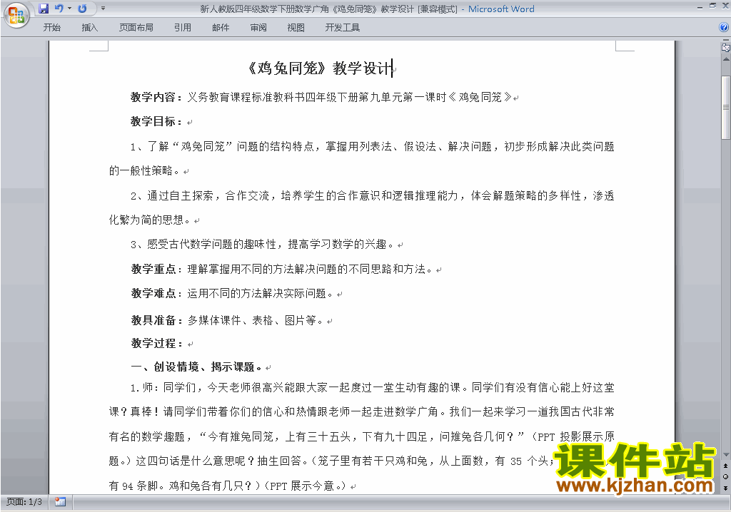 四下数学第九单元:数学广角:鸡兔同笼教案教学设计下载11