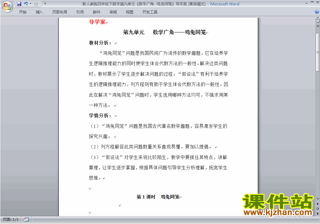 四下数学第九单元:数学广角:鸡兔同笼教案教学设计下载12