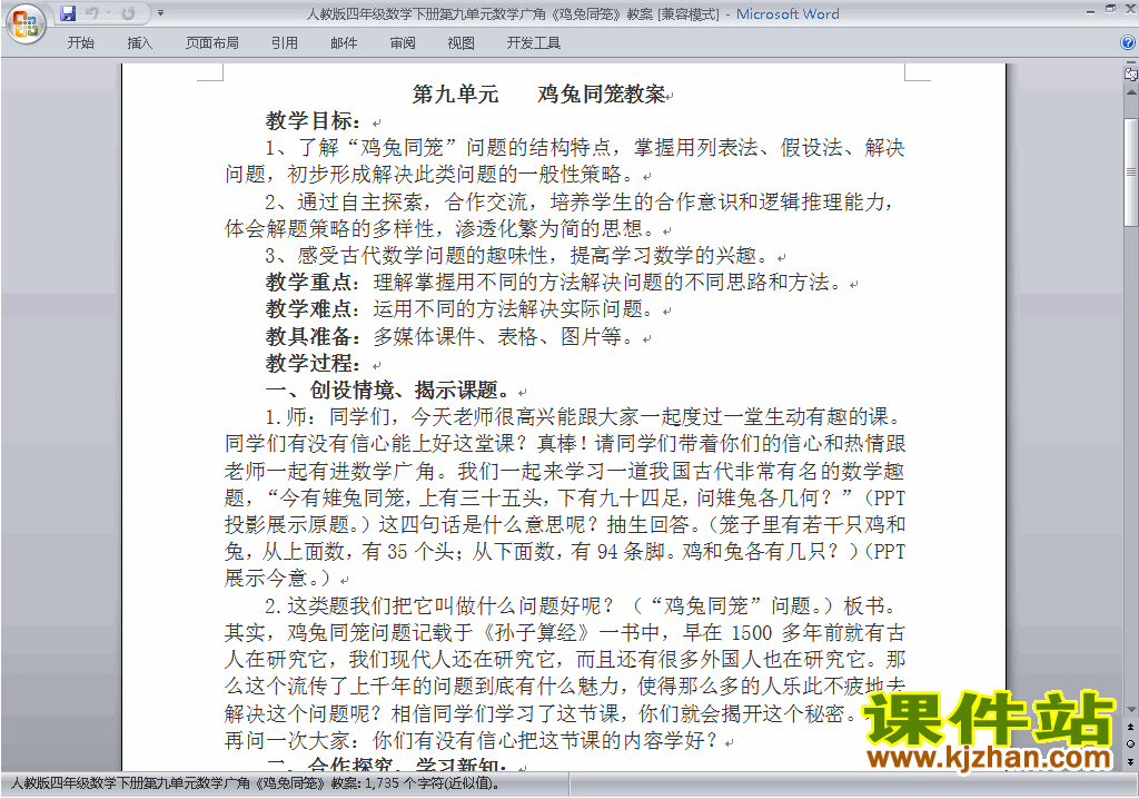 四下数学第九单元:数学广角:鸡兔同笼教案教学设计下载2
