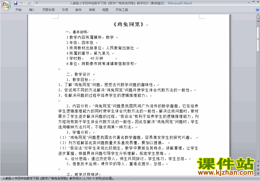 四下数学第九单元:数学广角:鸡兔同笼教案教学设计下载3