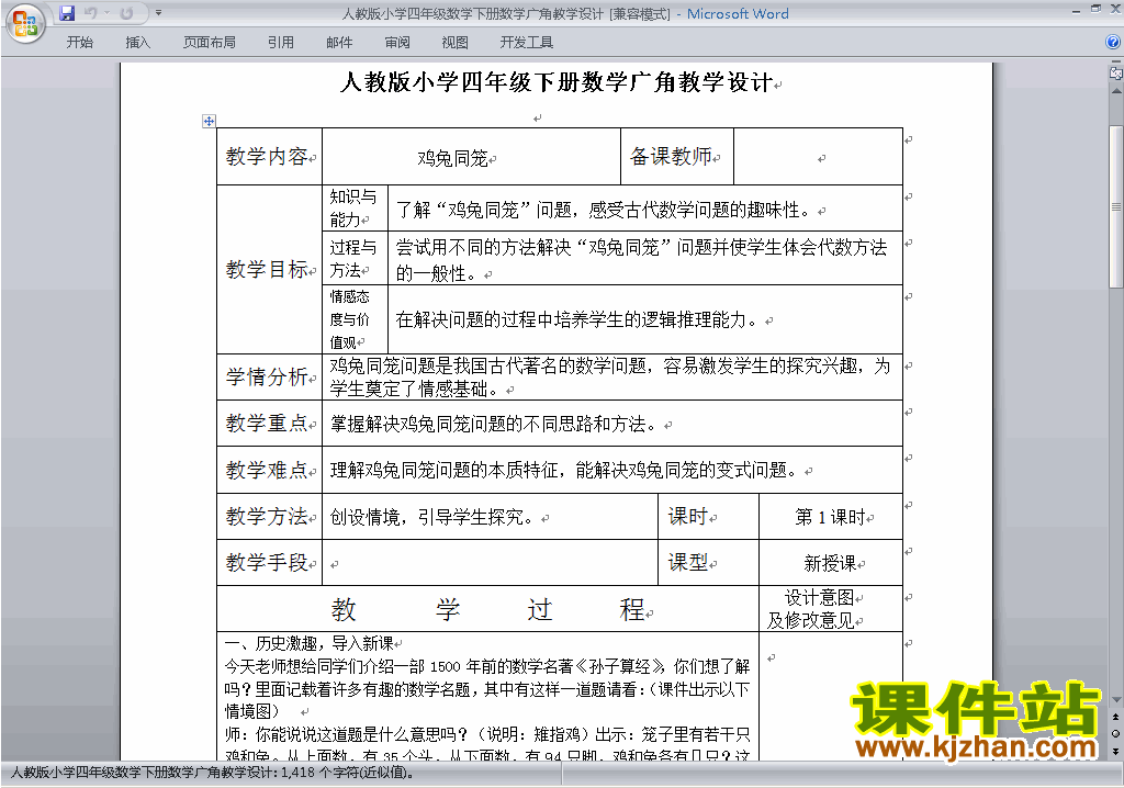 四下数学第九单元:数学广角:鸡兔同笼教案教学设计下载4