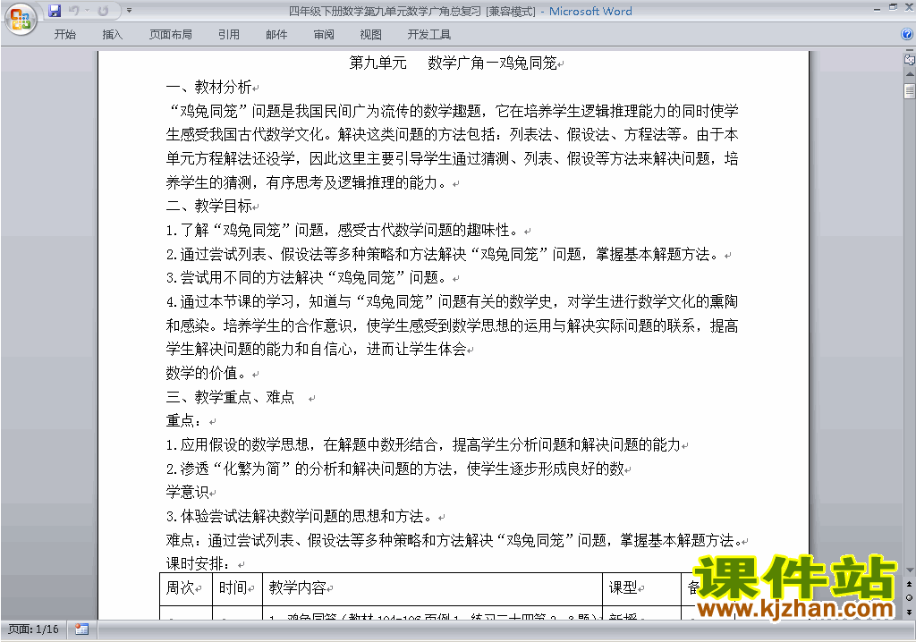 四下数学第九单元:数学广角:鸡兔同笼教案教学设计下载5