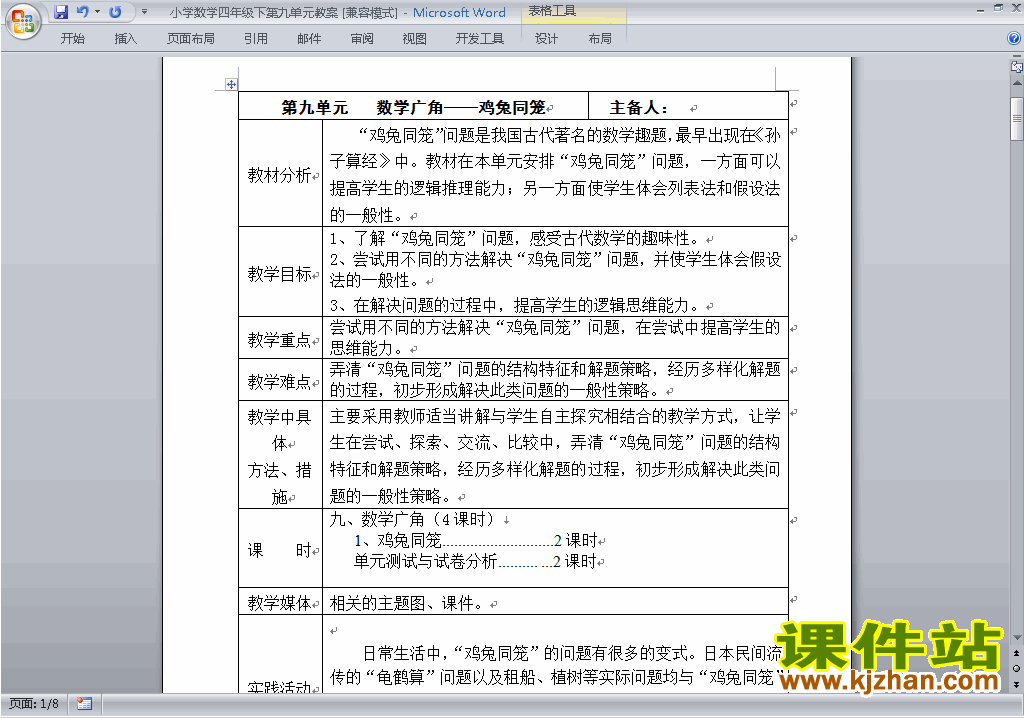 四下数学第九单元:数学广角:鸡兔同笼教案教学设计下载6