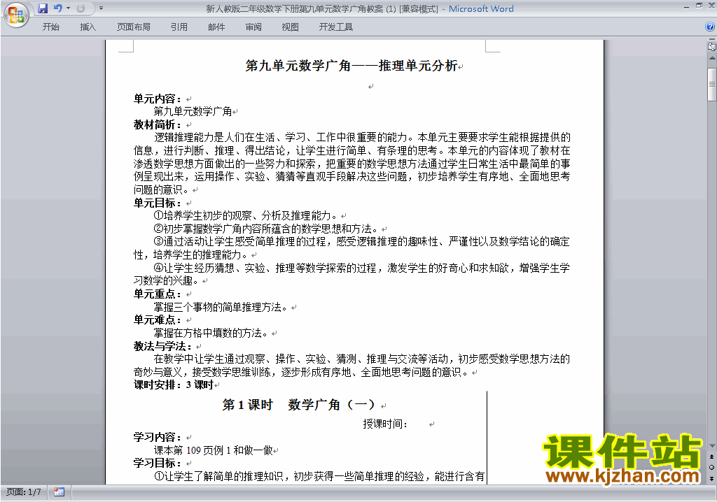 四下数学第九单元:数学广角:鸡兔同笼教案教学设计下载7