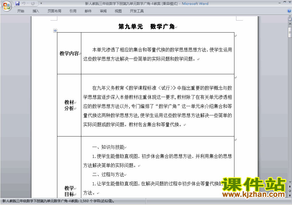 四下数学第九单元:数学广角:鸡兔同笼教案教学设计下载8