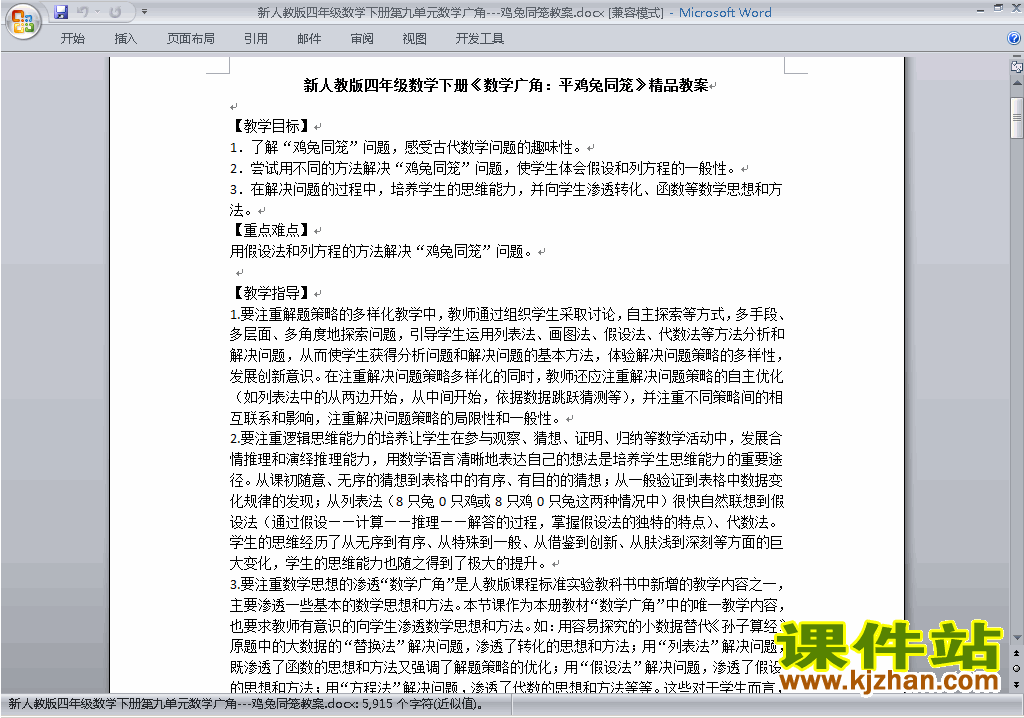 四下数学第九单元:数学广角:鸡兔同笼教案教学设计下载9