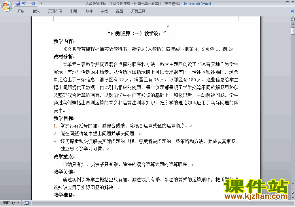 四年级下册数学第一单元:四则运算教案教学设计下载13