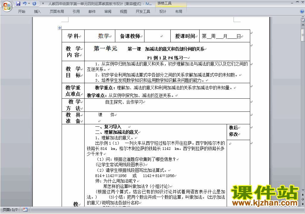 四年级下册数学第一单元:四则运算教案教学设计下载14