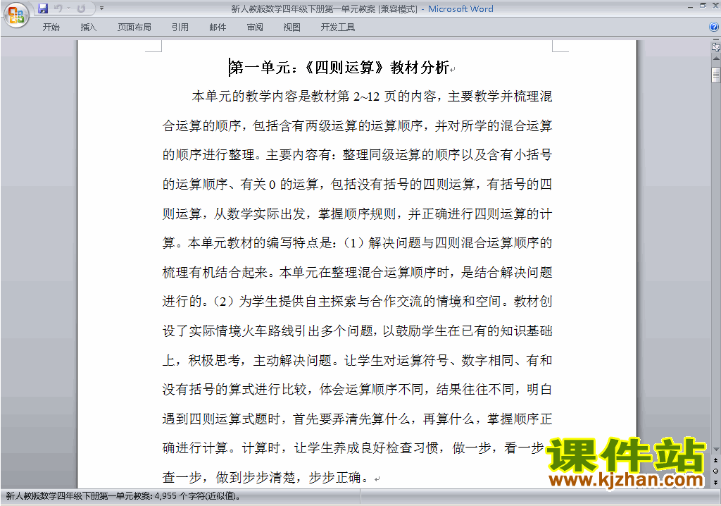 四年级下册数学第一单元:四则运算教案教学设计下载18