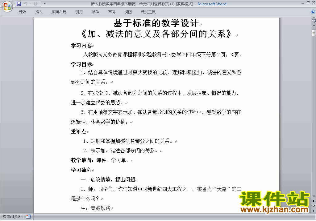 四年级下册数学第一单元:四则运算教案教学设计下载19