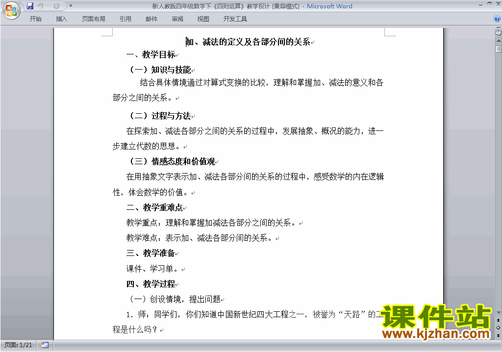 四年级下册数学第一单元:四则运算教案教学设计下载21