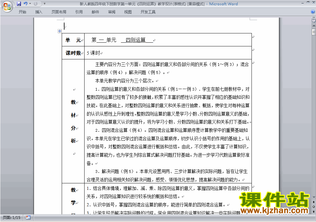 四年级下册数学第一单元:四则运算教案教学设计下载23