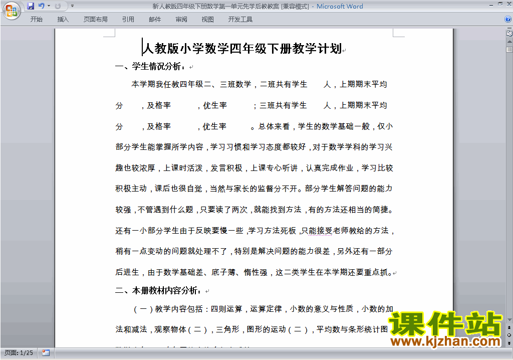 四年级下册数学第一单元:四则运算教案教学设计下载24