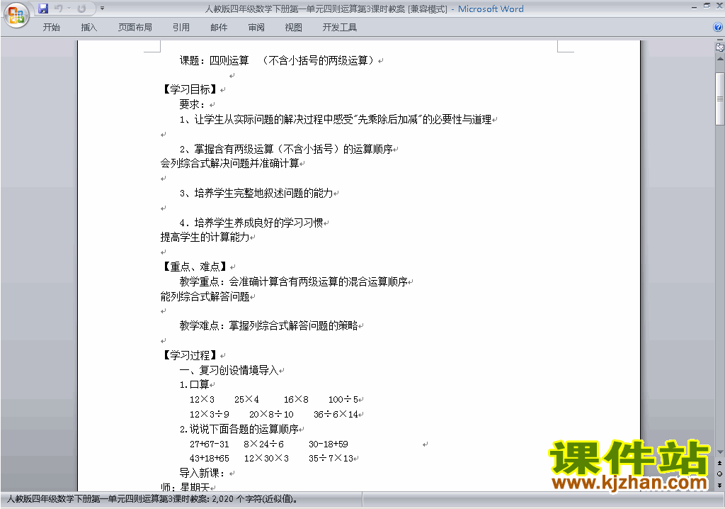 四年级下册数学第一单元:四则运算教案教学设计下载3