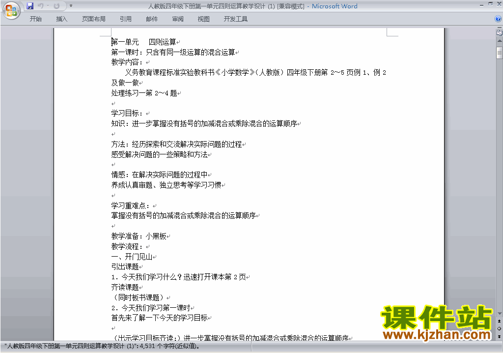 四年级下册数学第一单元:四则运算教案教学设计下载4