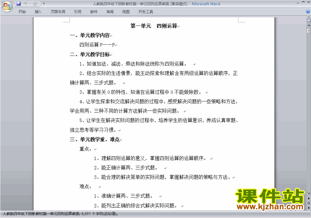 四年级下册数学第一单元:四则运算教案教学设计下载7