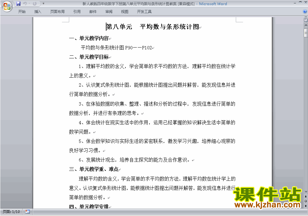 四下数学第八单元:平均数与条形统计图教案教学设计下载10