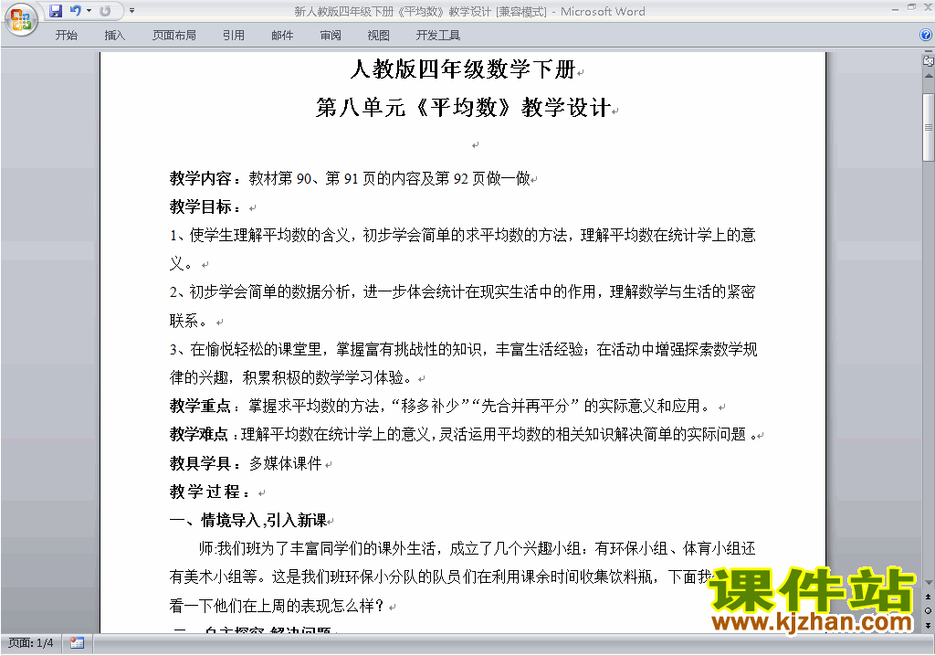 四下数学第八单元:平均数与条形统计图教案教学设计下载11