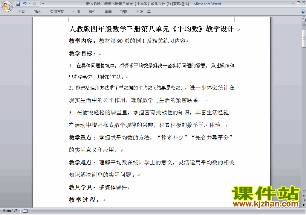 四下数学第八单元:平均数与条形统计图教案教学设计下载12