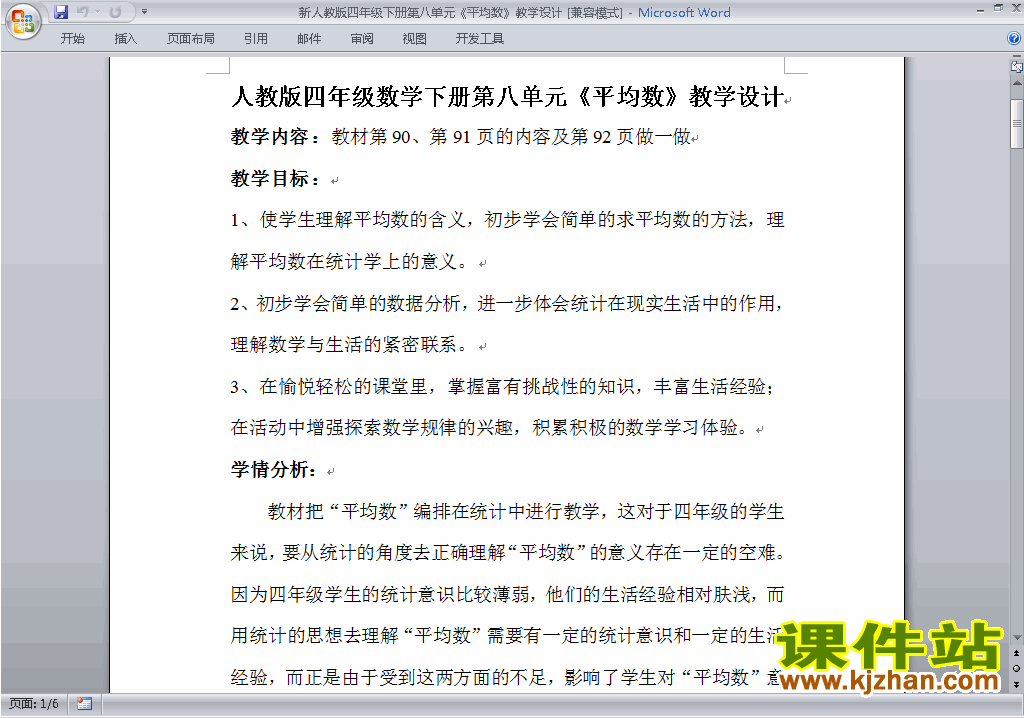 四下数学第八单元:平均数与条形统计图教案教学设计下载13