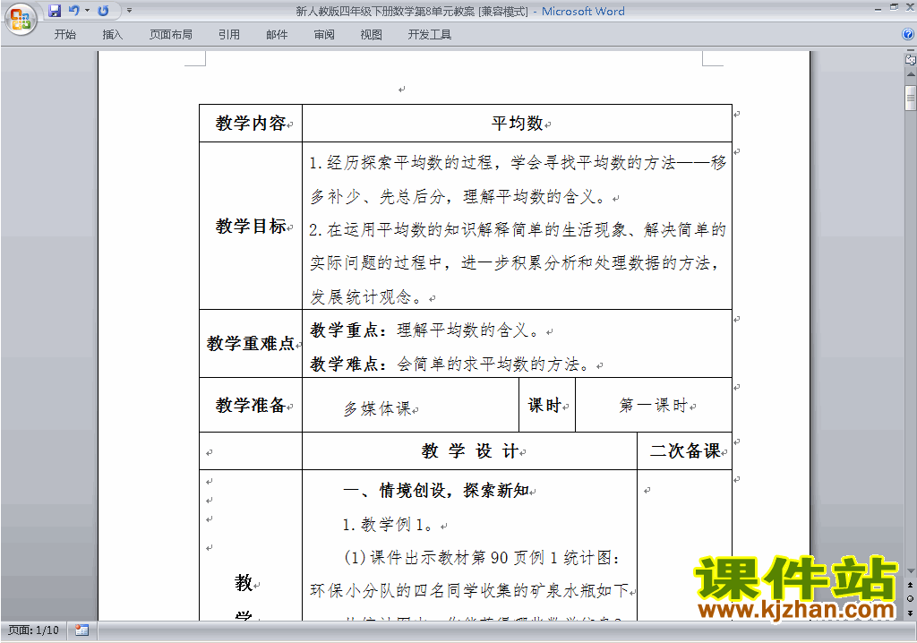四下数学第八单元:平均数与条形统计图教案教学设计下载14