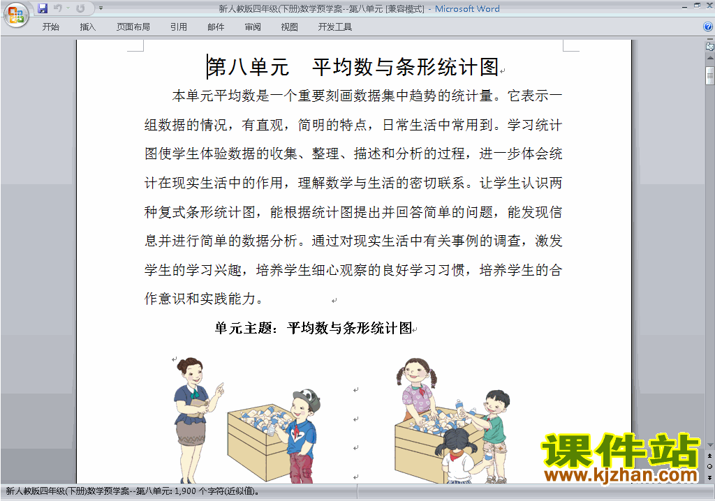 四下数学第八单元:平均数与条形统计图教案教学设计下载8