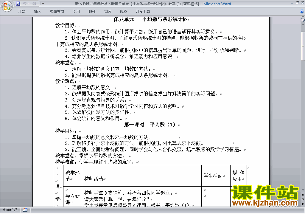 四下数学第八单元:平均数与条形统计图教案教学设计下载9