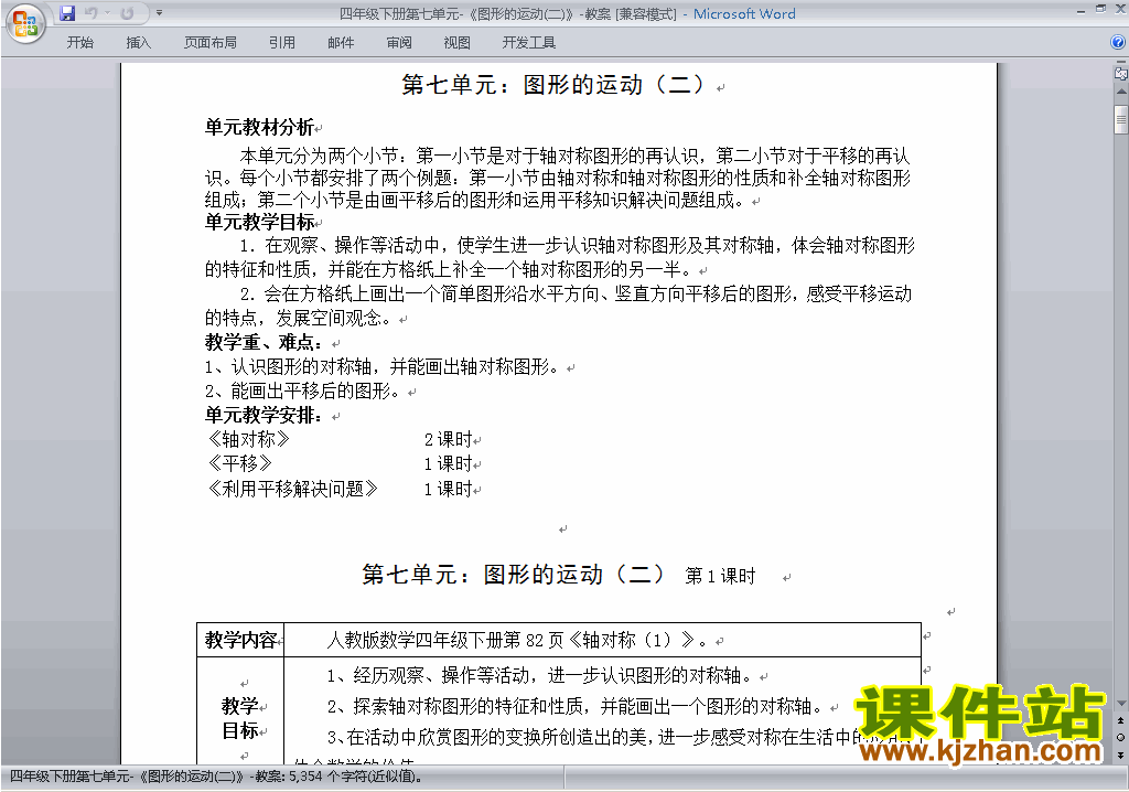 四下数学第七单元:图形的运动(二)教案教学设计下载17