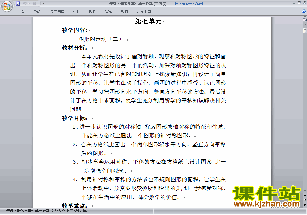 四下数学第七单元:图形的运动(二)教案教学设计下载18