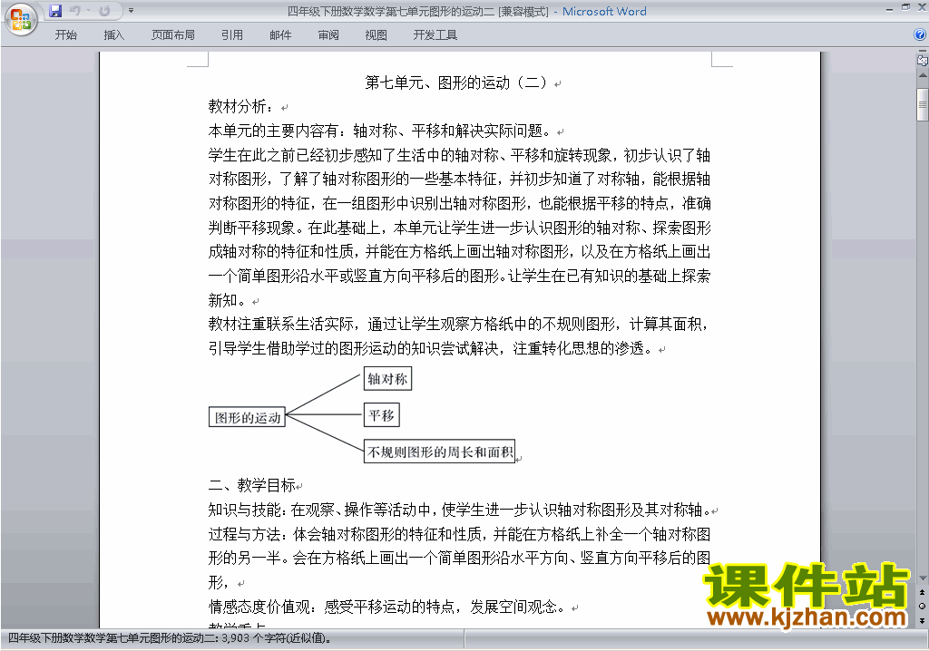 四下数学第七单元:图形的运动(二)教案教学设计下载19