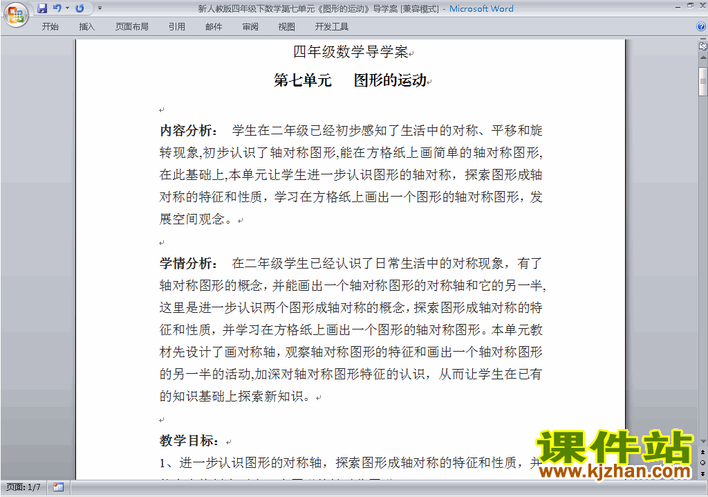 四下数学第七单元:图形的运动(二)教案教学设计下载21