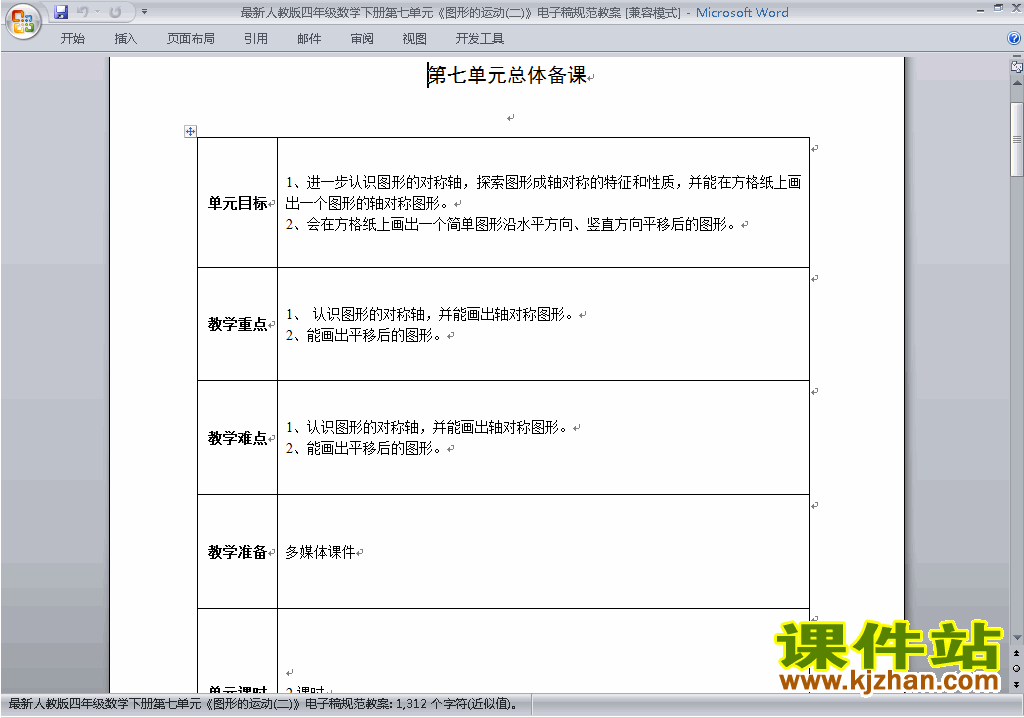 四下数学第七单元:图形的运动(二)教案教学设计下载23