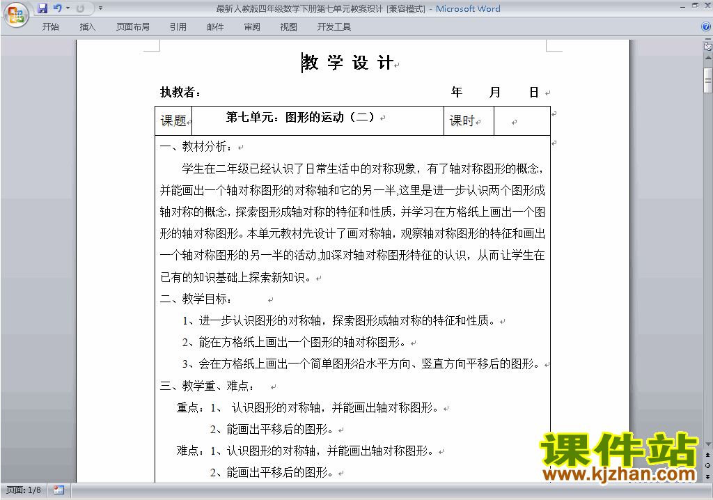四下数学第七单元:图形的运动(二)教案教学设计下载24