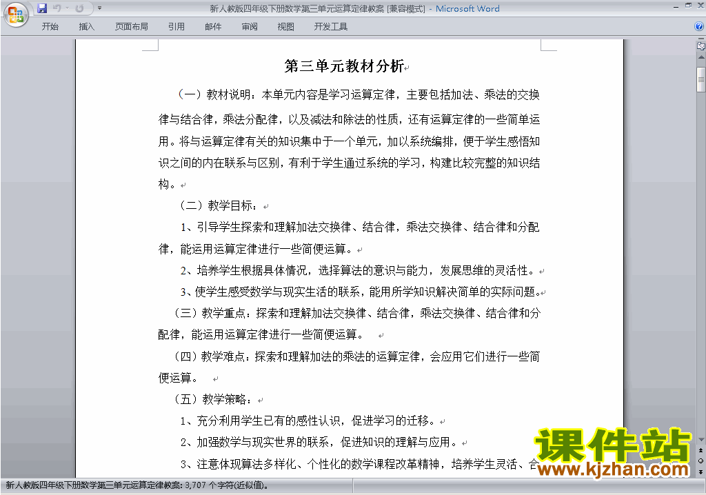 四年级下册数学第三单元:运算定律教案教学设计下载20