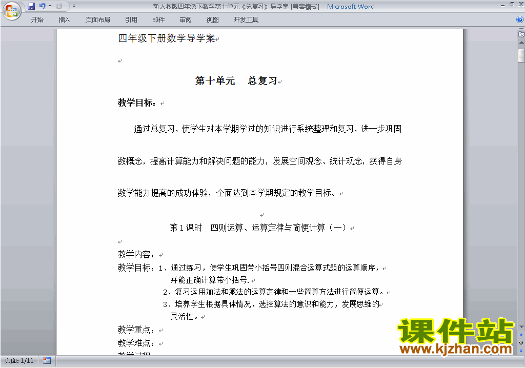 四年级下册数学第十单元:总复习教案教学设计下载10