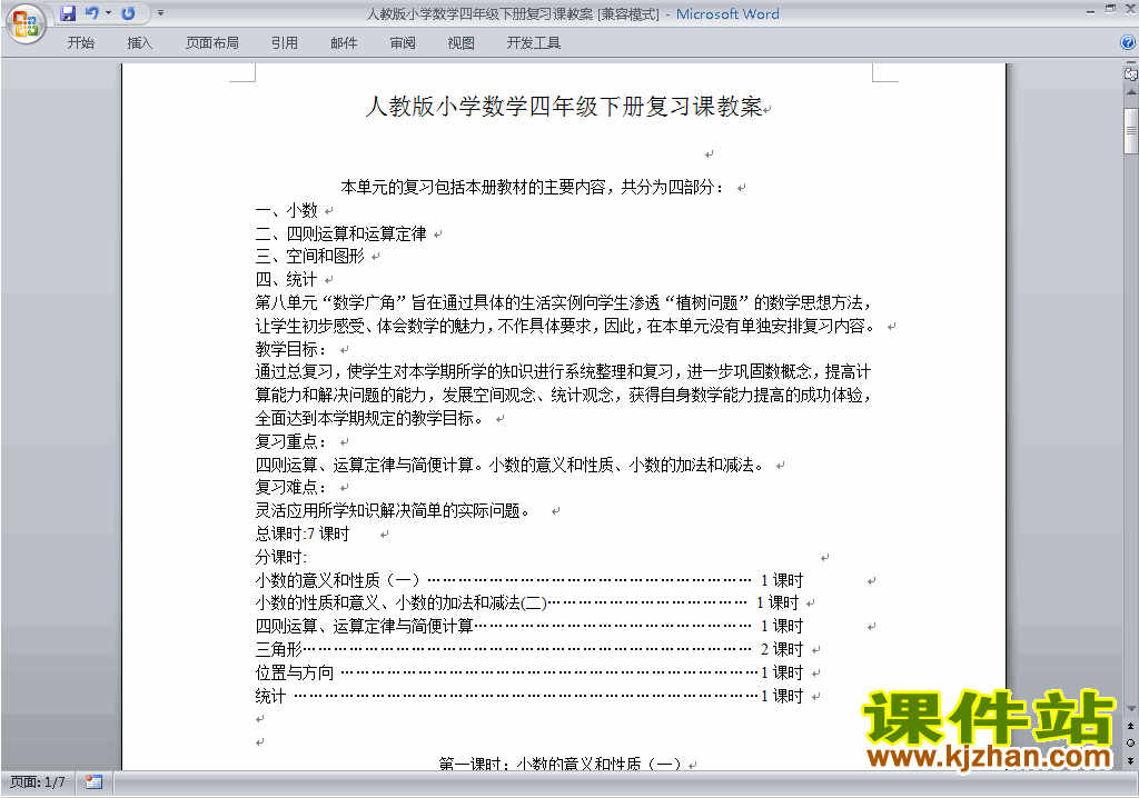 四年级下册数学第十单元:总复习教案教学设计下载3