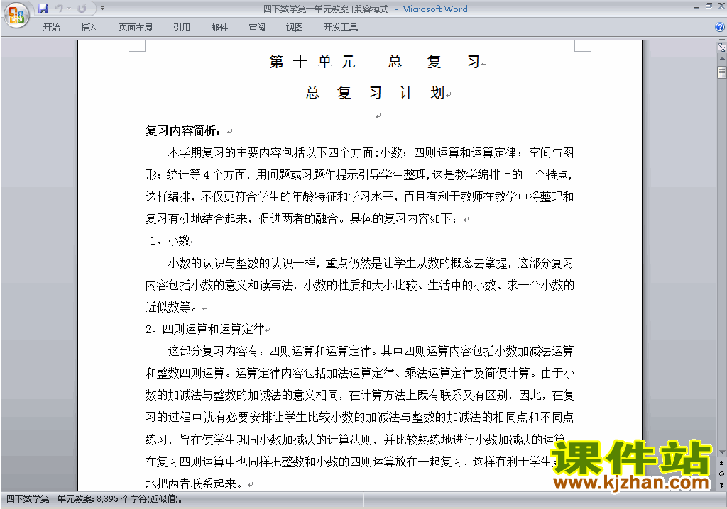 四年级下册数学第十单元:总复习教案教学设计下载6