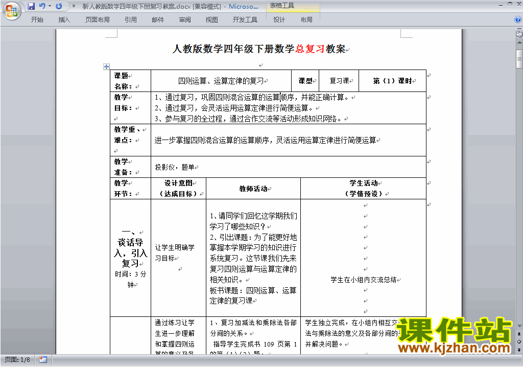 四年级下册数学第十单元:总复习教案教学设计下载8